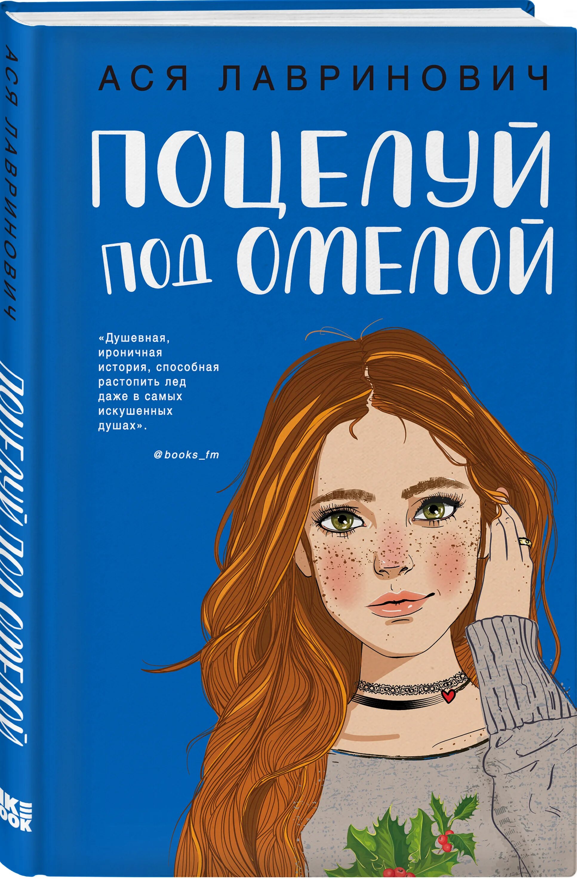 Поцелуй под звездным небом. Поцелуй под омелой. Книга поцелуй под дождем. Омела поцелуй под омелой. Книга под поцелуев.