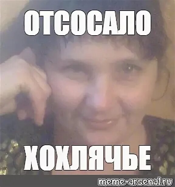 Мем отсос