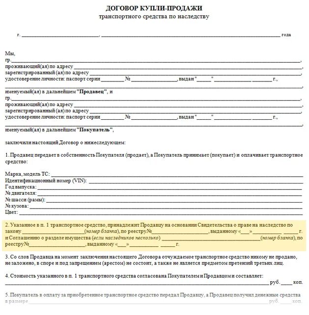 Сайт гибдд договор. Договор купли продажи автомобиля по наследству бланк образец. ДКП транспортного средства бланк 2021. Образец заполнения договора купли продажи автомобиля по наследству. Договор купли-продажи доли автомобиля 2021 бланк.