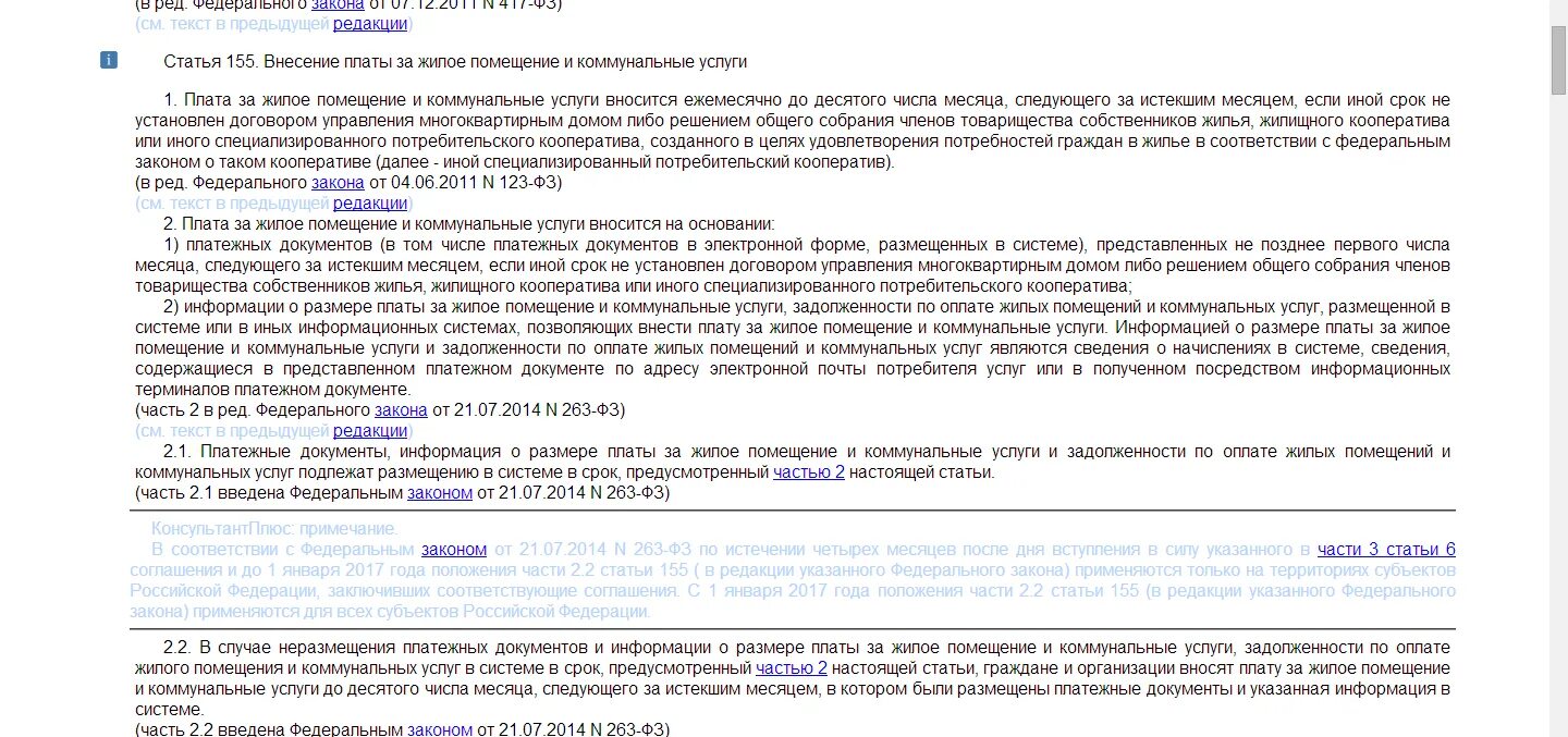 Жилищный кодекс ст 155. Ст 153 155 жилищного кодекса РФ. П 14 ст 155 ЖК РФ. Ст.155п.7 ЖК РФ. 155 жк рф действующая