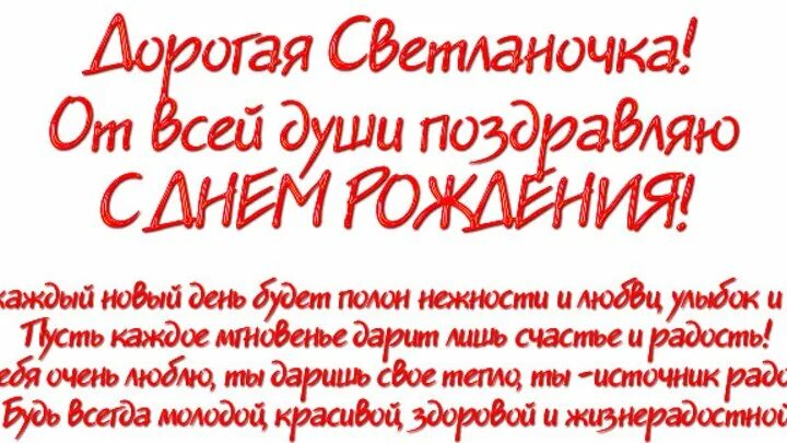 Поздравление сестре светлане. Поздравление сестре свете. Поздравления с днем рождения Светочка. Поздравление в стихах Светлане.