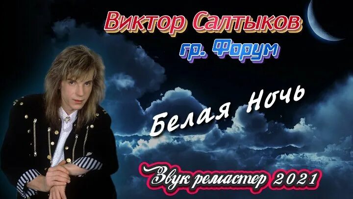 Слушать лучшие песни виктора салтыкова