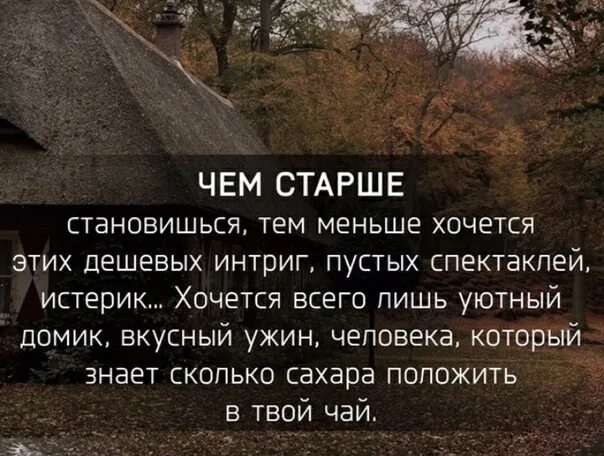 Старый стал ответ. Чем старше становишься тем меньше. Чем старше я становлюсь тем. Чем старше становишься тем больше. Чем старше я становлюсь цитаты.