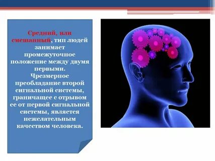 Преобладание второй сигнальной системы