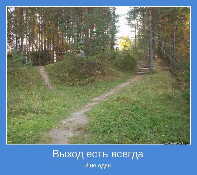 Есть всегда но в основном. Выход есть всегда. Выход из ситуации всегда есть. Выход есть всегда цитаты. Выход есть всегда картинки.