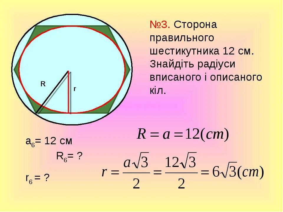 Правильные многоугольники и окружность формулы. Сторона шестиугольника через радиус вписанной окружности. Окружность вписанная в многоугольник формулы. Формула стороны правильного шестиугольника вписанного в окружность.