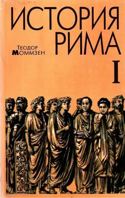 "история рима". Моммзен римская история. Моммзен римская история. Моммзен римская история. Моммзен история рима.
