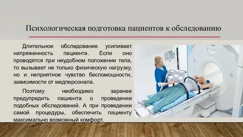 Подготовка пациентов к диагностическим процедурам