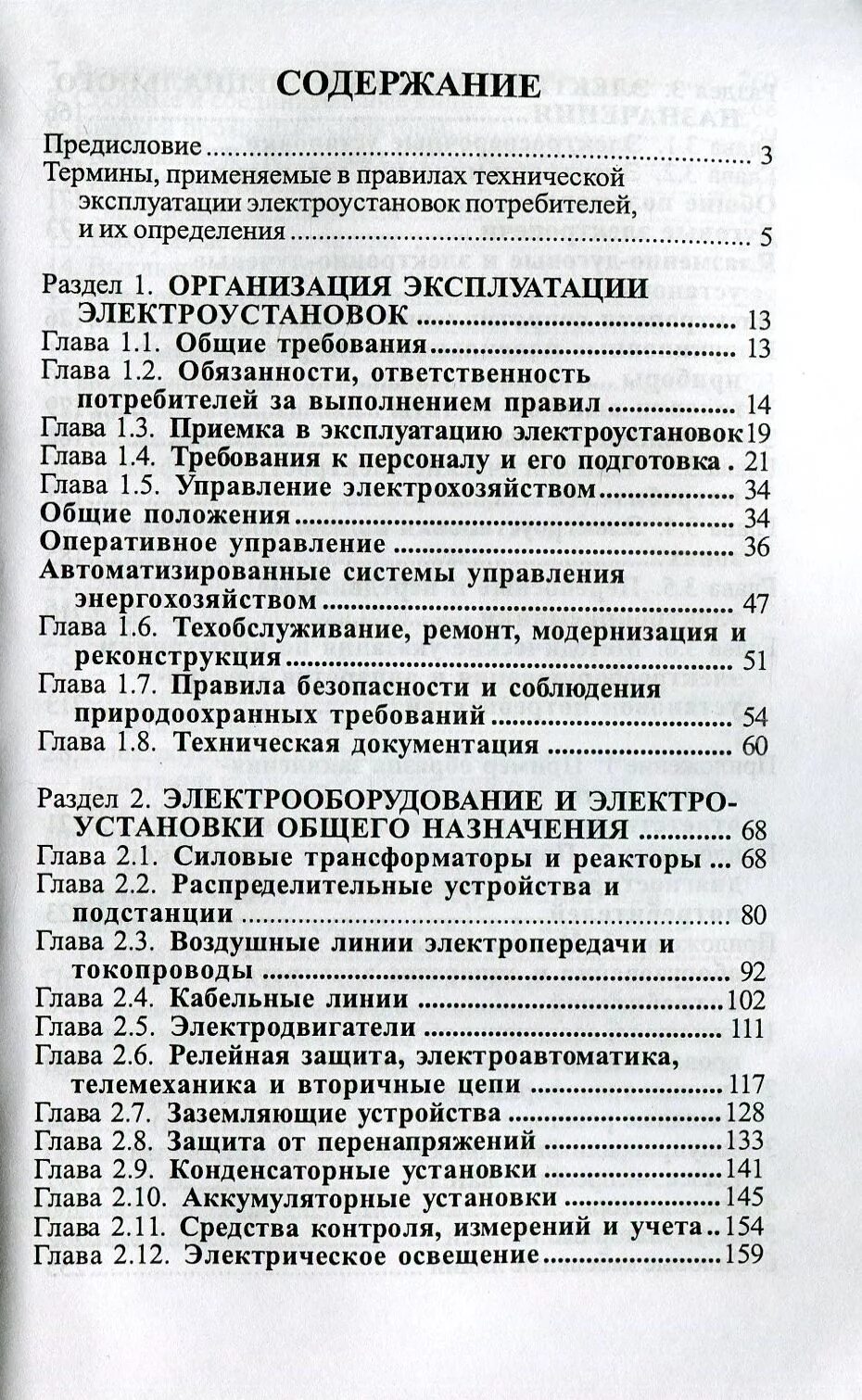 В каком разделе правил технической. ПТЭ оглавление. ПТЭ главы. ПТЭЭП содержание. ПУЭ оглавление.