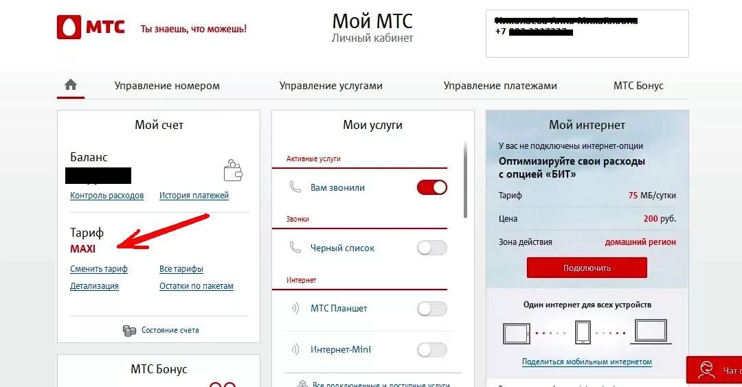 Номер МТС. МТС личный кабинет. МТС личный кабинет тарифы. МТС личный кабинет телефон.