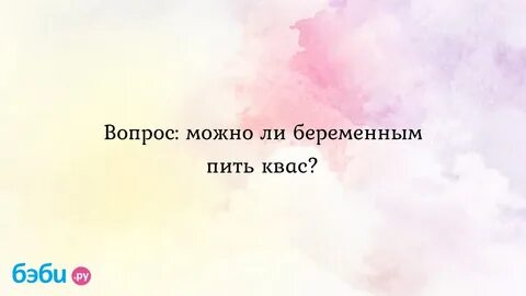Квас при беременности 1 триместр