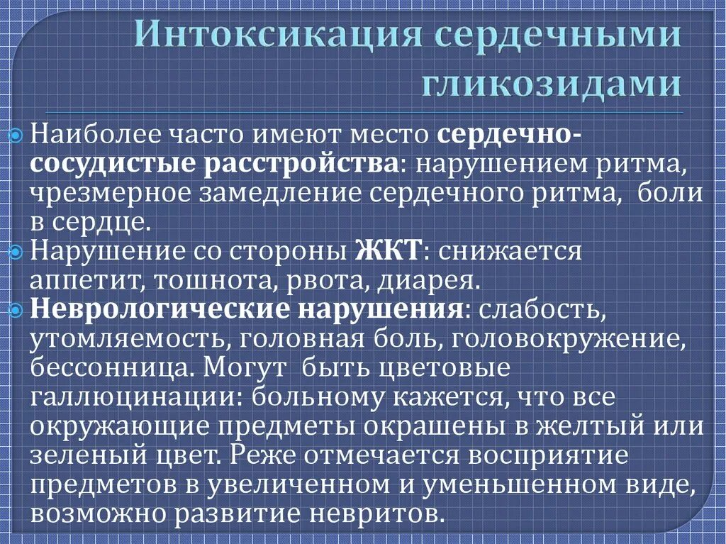 Интоксикация препараты лечение. Интоксикация сердечными гликозидами. При интоксикации сердечными гликозидами. Признаки интоксикации сердечными гликозидами. Клинические проявления интоксикации сердечными гликозидами.