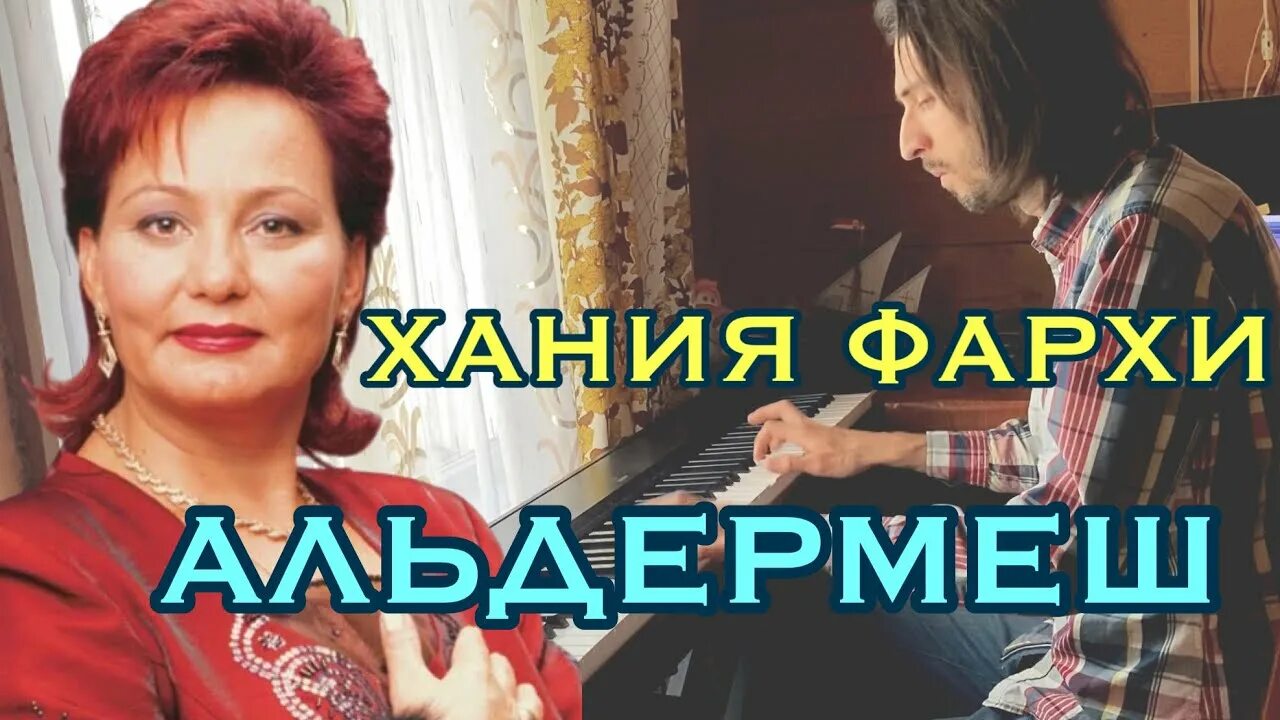 Хания Фархи Альдермеш. Хания Фархи Упкэлэсэн. Альдермеш фото. Песня Хания Фархи Альдермеш. Кайтам але альдермешка