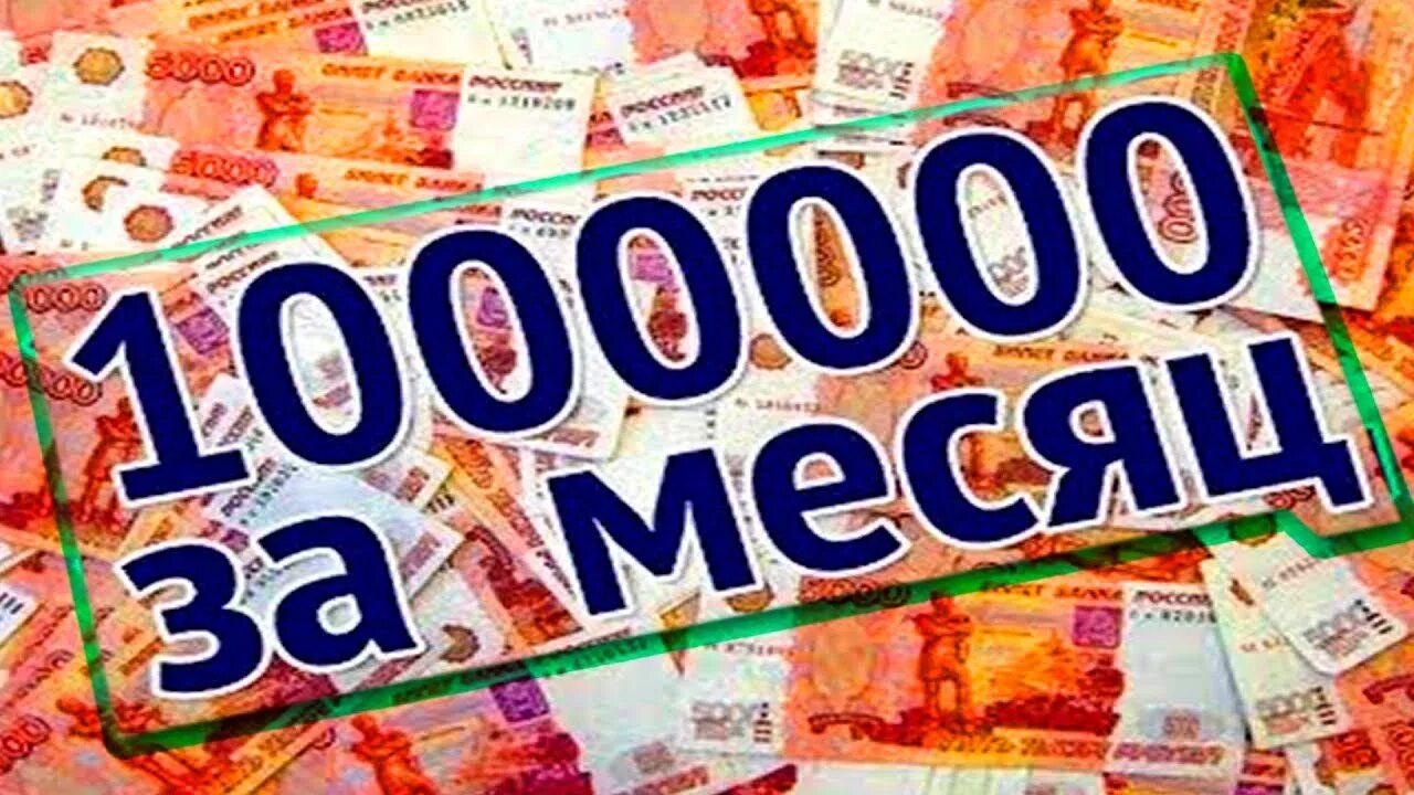 Доход 1000000 рублей. Доход миллион рублей. Ежемесячный доход. Доход 1 млн рублей. 1 Млн рублей в месяц.