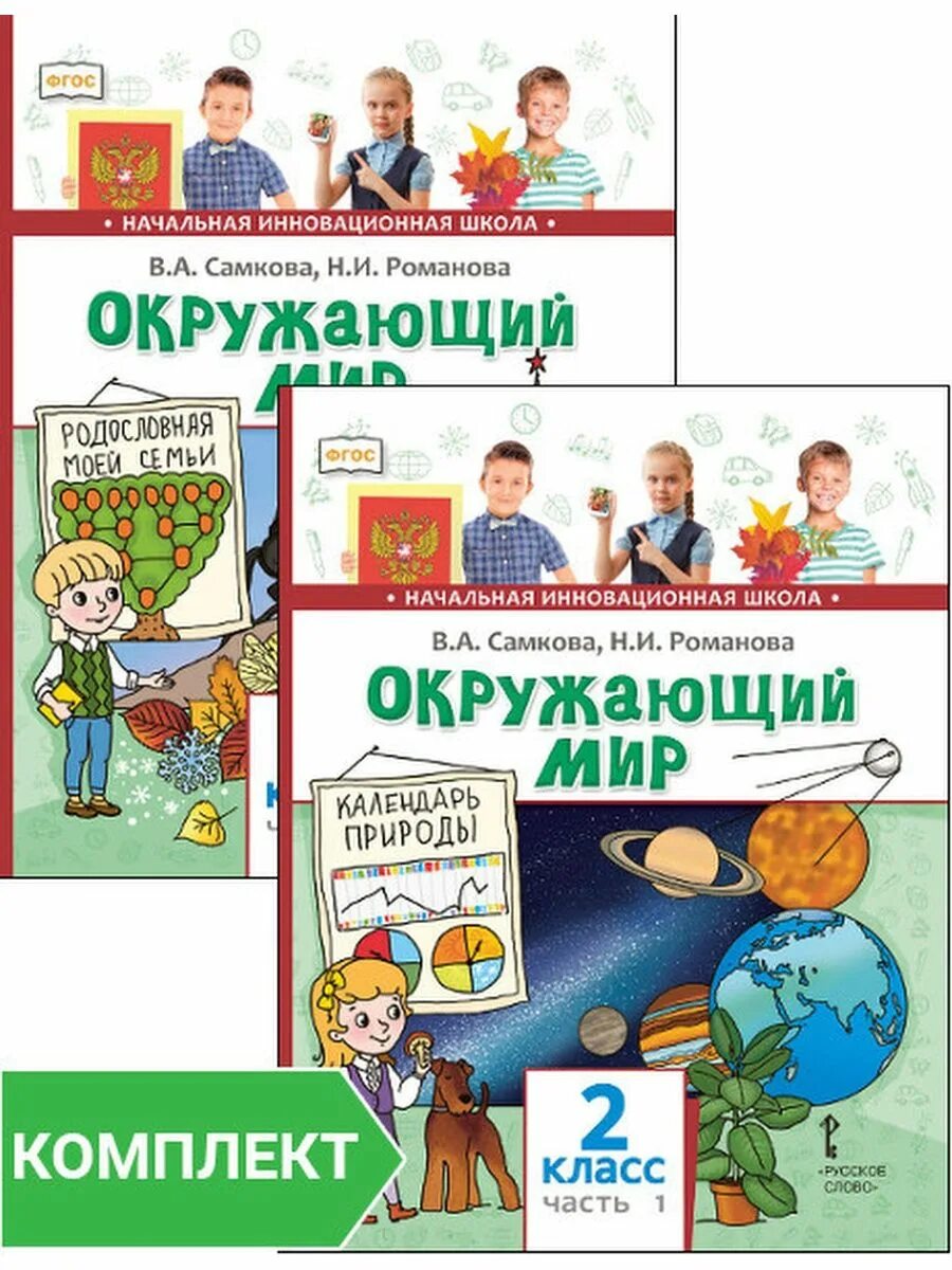 Учебник в мире информации 2 класс. Начальная инновационная школа окружающий мир. окружающий мир 2 класс инновационная школа. инновационная начальная школа 2 класс. начальная инновационная школа окружающий мир 1 класс учебник.