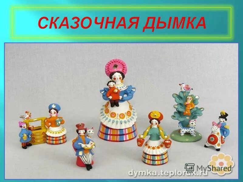сказка дымка. деревня дымково дымковская игрушка. виктор драгунский дымка и антон. народная глиняная игрушка дымково. игра народные промыслы для дошкольников.