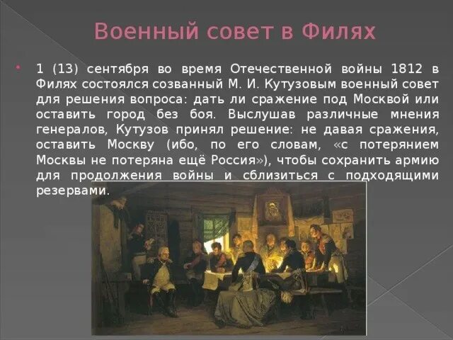 Какое решение принято в филях. Какое решение принято в филях
