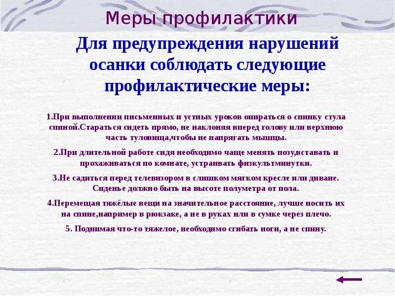 Меры по предупреждению нарушений. Меры профилактики при нарушении осанки. меры по предупреждению нарушения осанки. профилактиканарушений осванка. профилактика неправильной осанки.