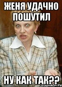 Женя смешные картинки