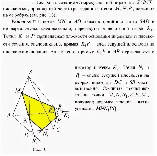 Постройте сечение четырехугольной пирамиды sabcd плоскостью. Построение сечения четырехугольной пирамиды по 3 точкам. сечение 4 угольной пирамиды через 3 точки. сечение четырехугольной пирамиды по 3 точкам. точки m nрасположены на рёбрах четырёх угольной пирамиды.