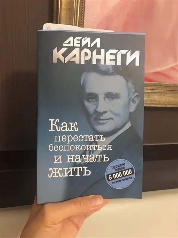 Дейл Карнеги как перестать беспокоиться и начать жить. Как перестать беспокоиться и начать жить Дейл Карнеги книга. Дейл Карнеги как перестать беспокоиться и начать жить читать. Дейл Карнеги как перестать беспокоиться Буквоед.