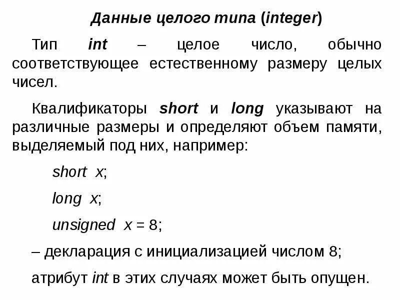 Целое число типа INT. Данные целого типа. Integer объем памяти. Целые числа информация вывод. Int это целое