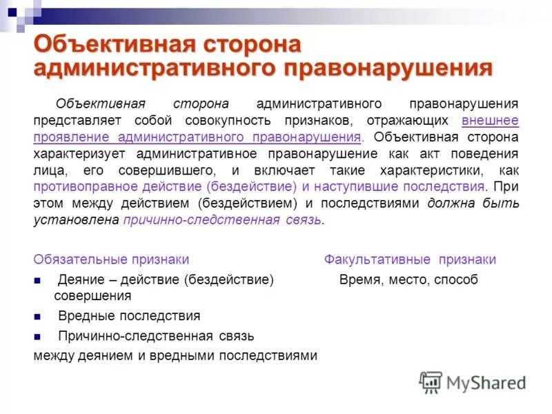 14.1 часть 3 коап рф. Объективная сторона адм правонарушения. Объективная сторона состава административного правонарушения. Признаки объективной стороны административного правонарушения. Объективные признаки состава административного правонарушения.