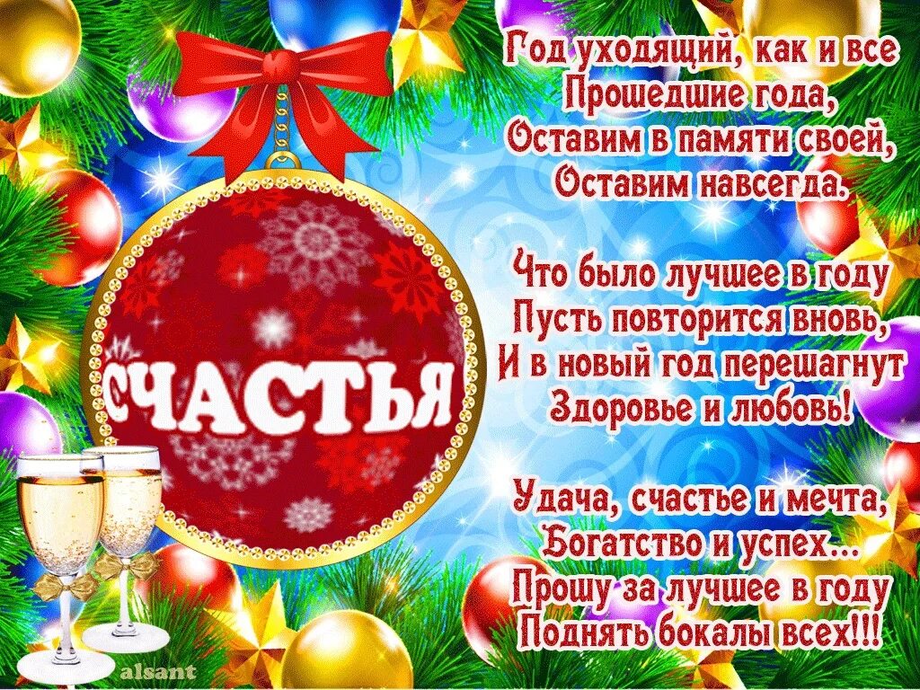 Поздравление с новым годом. С новым годом пожелания. Поздравления с новым годом поздравления. Поздравления с уходящим годом.