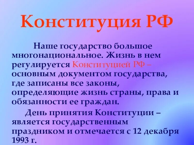 Конституция это кратко. Что такое Конституция 4 класс. Сообщение о Конституции. Конституция детям кратко. Сообщение о конституции россии кратко