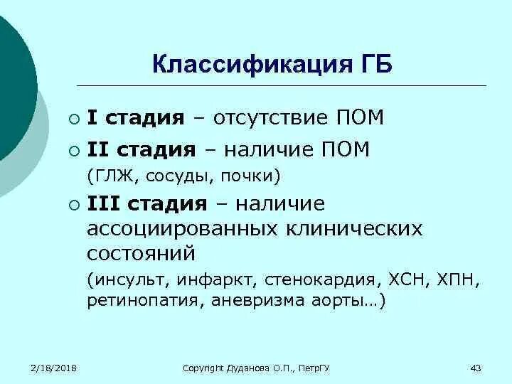 Через 1 стадии. Отсутствие пом. Классификация ГБ. Помы.