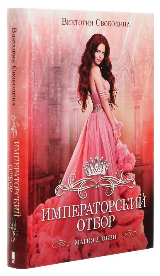 Императорский отбор читать полностью. Свободина императорский отбор. императорский отбор виктория свободина. императорский отбор виктория свободина обложка. императорский отбор виктория свободина книга.