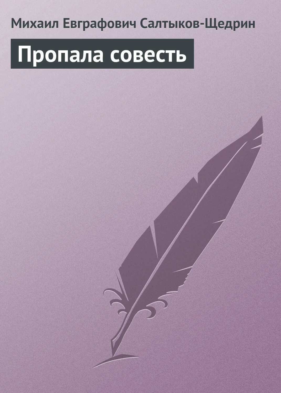 Пропала совесть салтыков читать. Пропала совесть. Пропала совесть Салтыков Щедрин. Обложка книги пропала совесть.