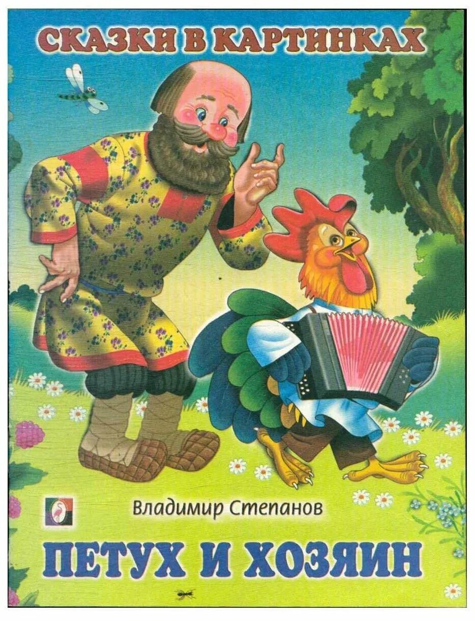 петушок и бобовое зернышко хозяин. доклад о петухе. степанов в. петушок и бобовое зернышко хозяин. иллюстрация к сказке петушок и бобовое зернышко.