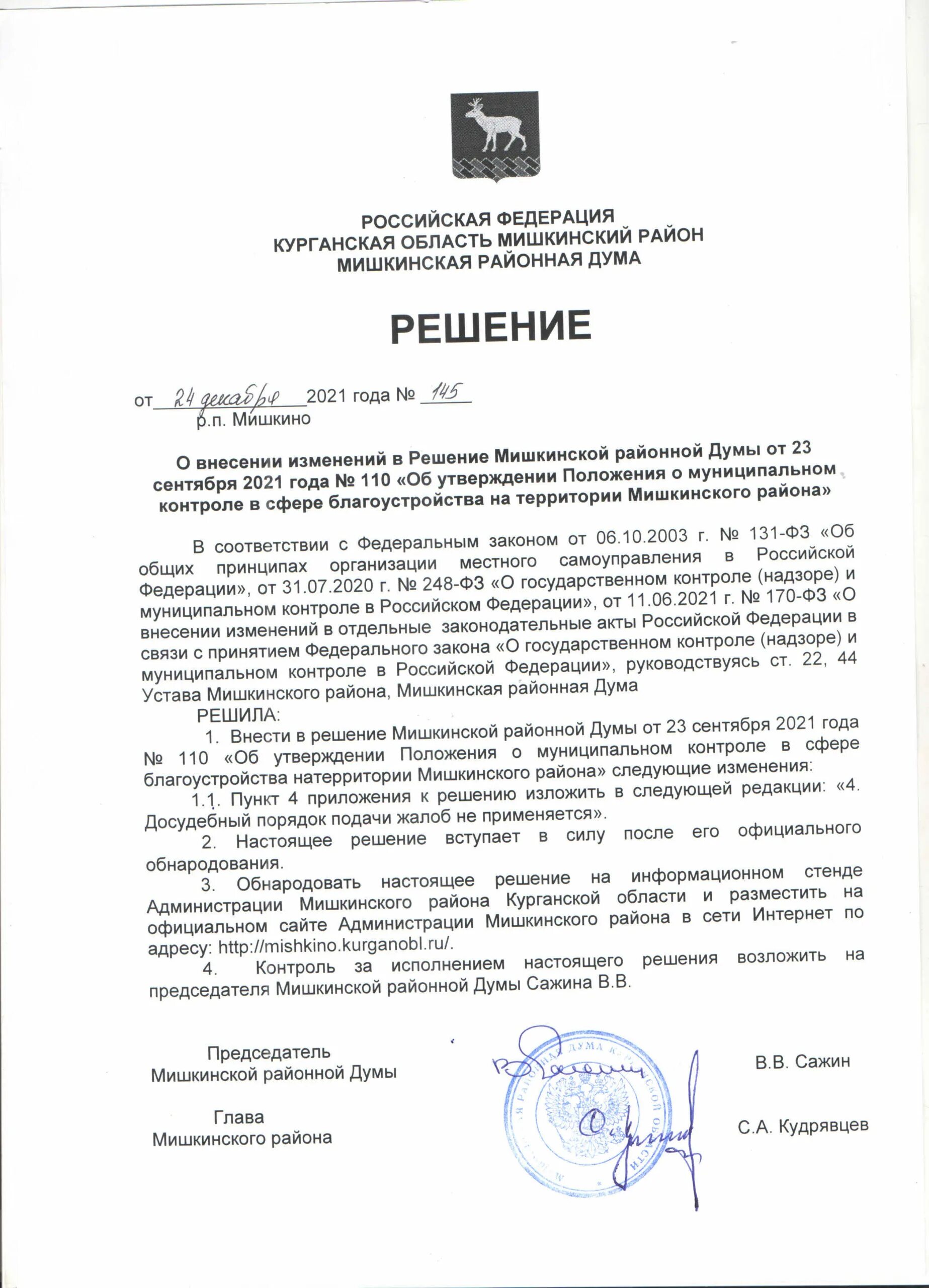 Муниципальный контроль в сфере благоустройства муниципального образования. Муниципальный контроль в сфере благоустройства муниципального образования