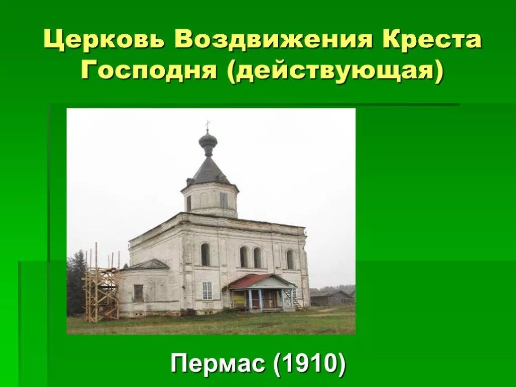 Пермас Вологодская область. Пермас Никольский район. Д Пермас Никольский район Вологодская область. Село Воздвиженье. Погода пермас никольского