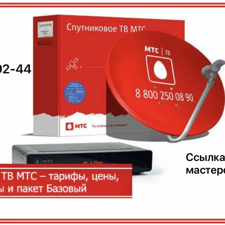 Каналы спутникового телевидения мтс тв. Спутниковое Телевидение МТС. Спутниковое ТВ МТС тарифы. Тарелка МТС С интернетом. Антенна МТС.