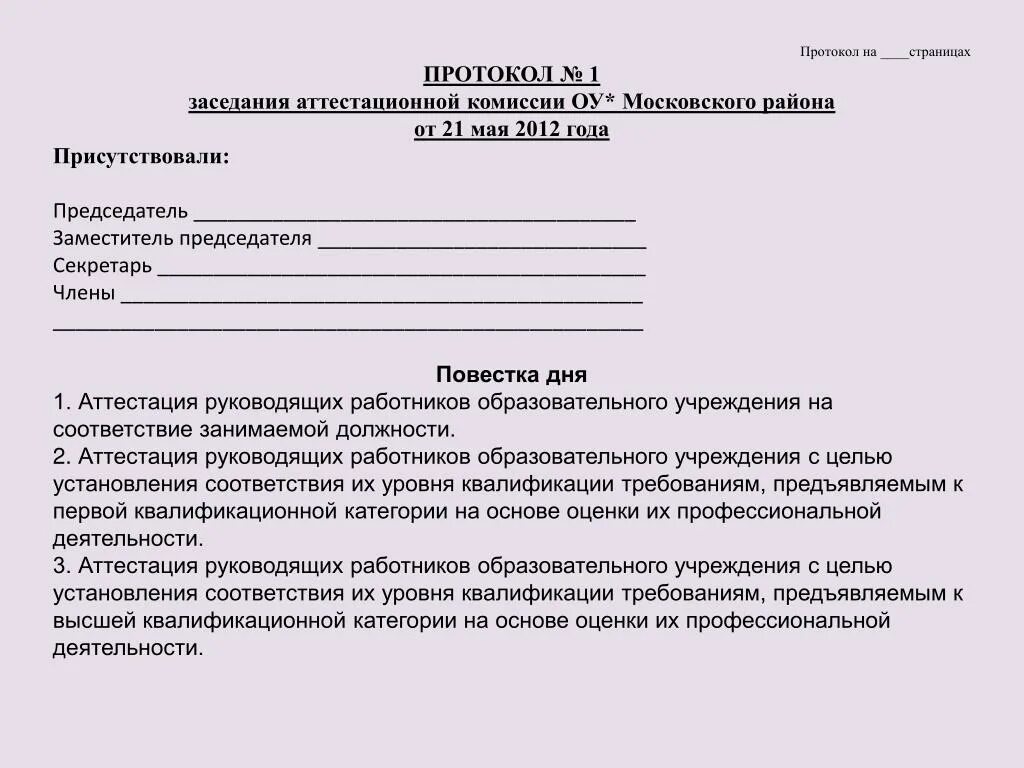 Квалификационные рецензии. Протокол аттестационной комиссии бланк образец. Протокол заседания аттестации на соответствие занимаемой должности. Пример протокола аттестационной комиссии. Протокол заседания итоговой аттестационной комиссии.