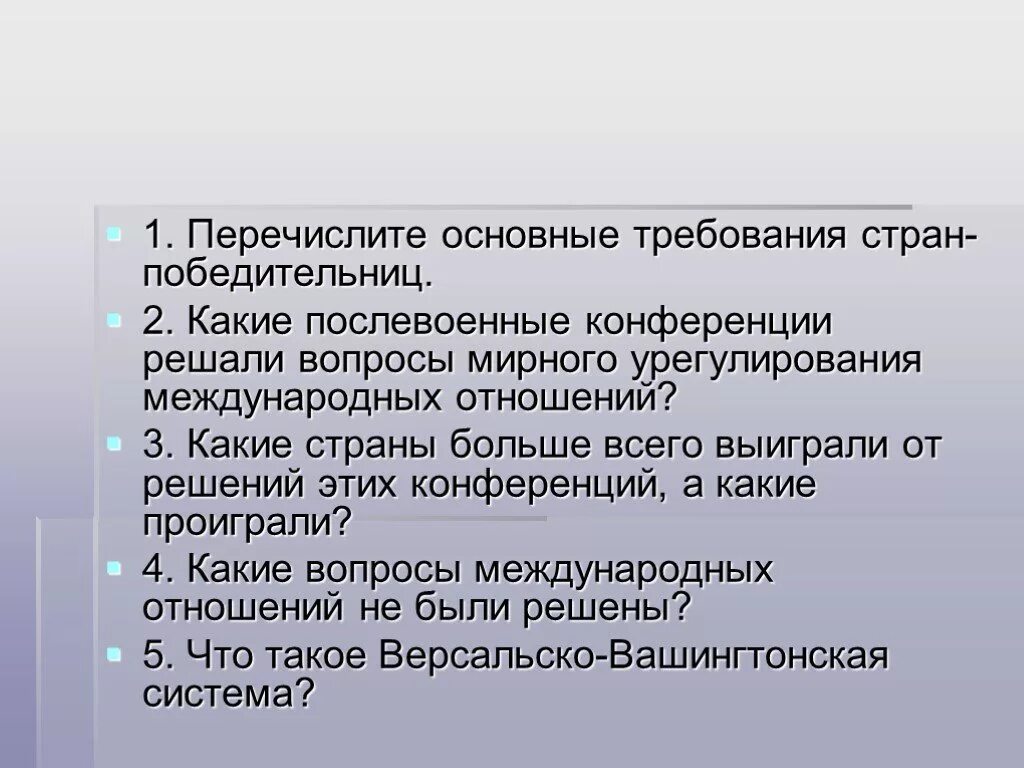 Послевоенная система международных отношений. Перечислите основные требования стран-победительниц.. послевоенная система международных договоров. послевоенные конференции. основные требования стран победительниц.