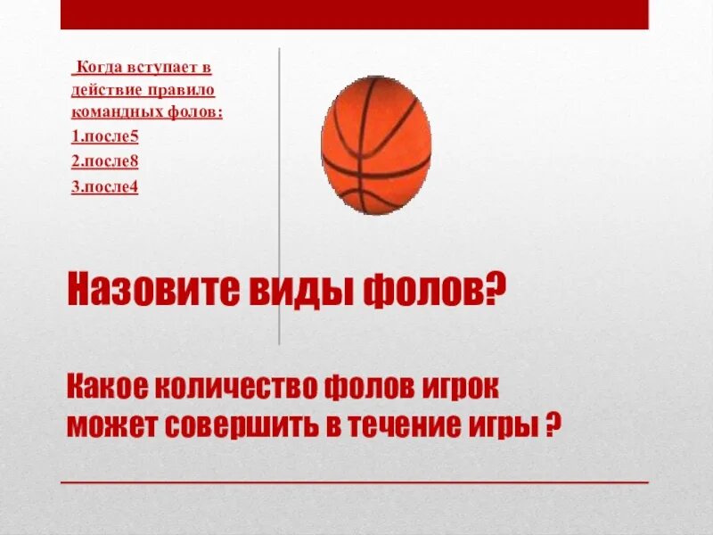 Сколько персональных фолов нужно получить. Командный фол в баскетболе. Пять фолов игрока командные фолы штрафные броски в баскетболе. Когда вступает в действие правило командных фолов:. 5 Командных фолов в баскетболе.