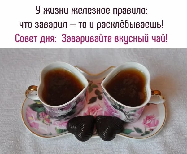 Жизнь без как чай без заварки. Чай на двоих. две чашки чая с конфетами. две чашки чая для двоих. цитаты про чай и любовь.
