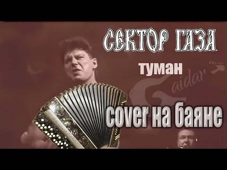 Через туман на гармони разбор. Песни сектора туман газа видео. Песни сектора туман газа видео. Песни сектора туман газа видео. Песни сектора туман газа видео.