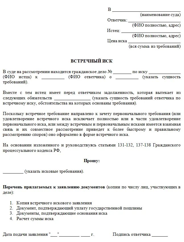 Документ судебного иска. Исковое заявление в суд образцы гражданского дела. Образец искового заявления в суд по гражданскому делу. Исковое заявление в суд образцы Гражданский процесс. Встречное исковое заявление образец по гражданскому делу.