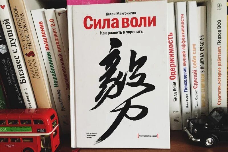 Сила воли Келли Макгонигал. «Сила воли». Автор: Келли Макгонигал. Сила воли как развить и укрепить Келли Макгонигал. Сила воли книга Келли. Сила воли действий