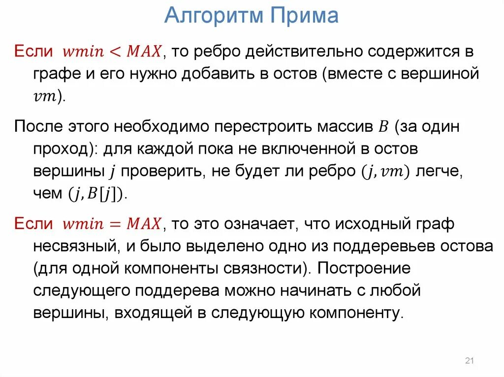 Остов минимального веса алгоритм Прима. Алгоритм Прима сложность. Метод Прима графы.