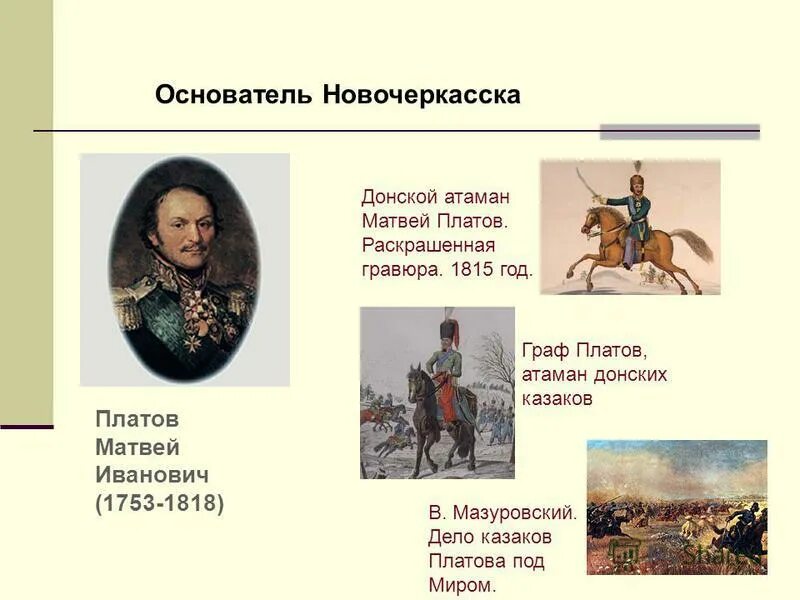 Платов детям. Платов матвей иванович основатель. донской казак платов левша. дело казаков платова под миром. образ платова.