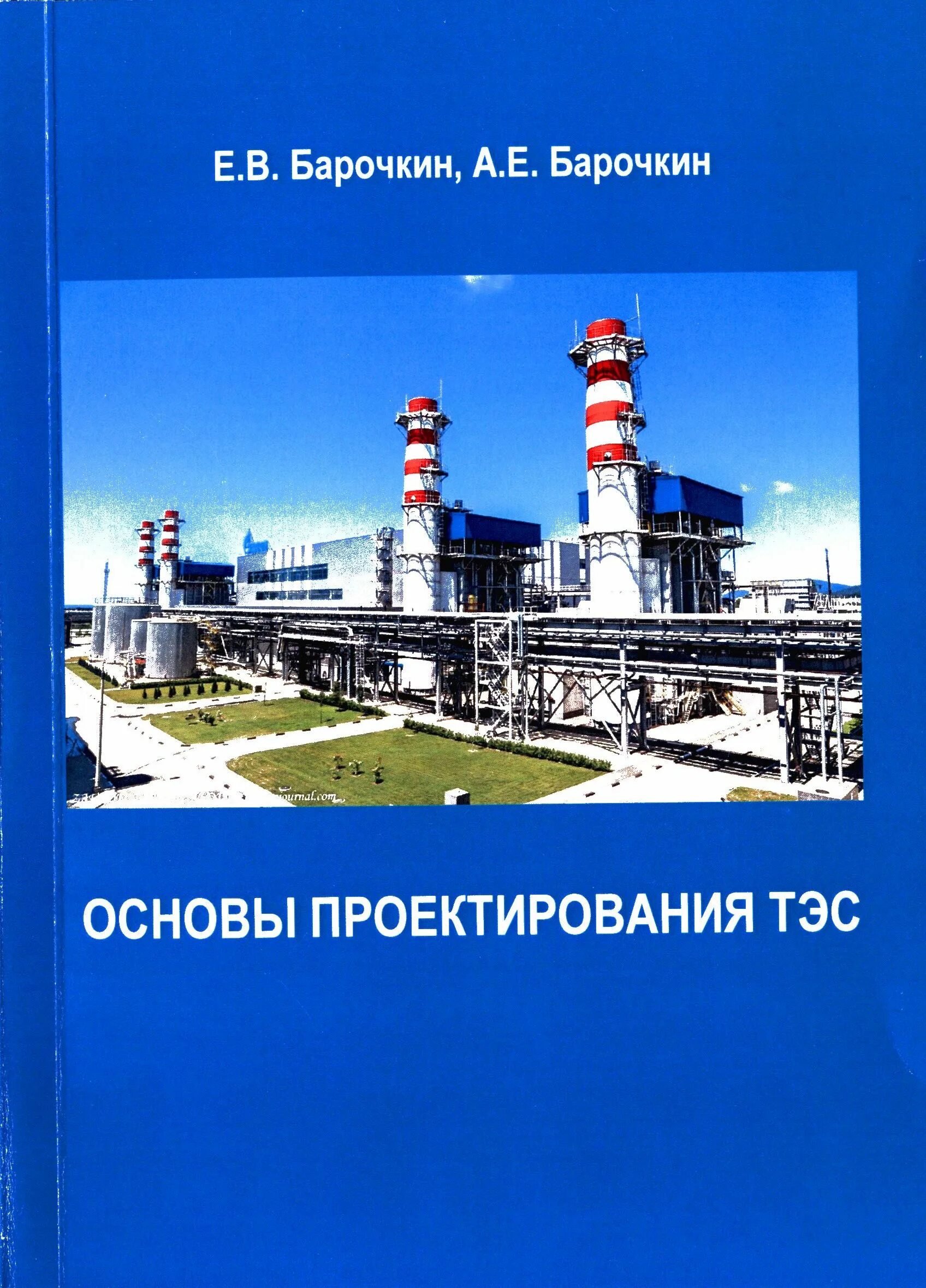 Проектирование тепловых электростанций. Тепловые электростанции и Теплотехника. Стерлитамак ТЭС. Проектирование ТЭЦ оборудования для презентации. Гусев основы