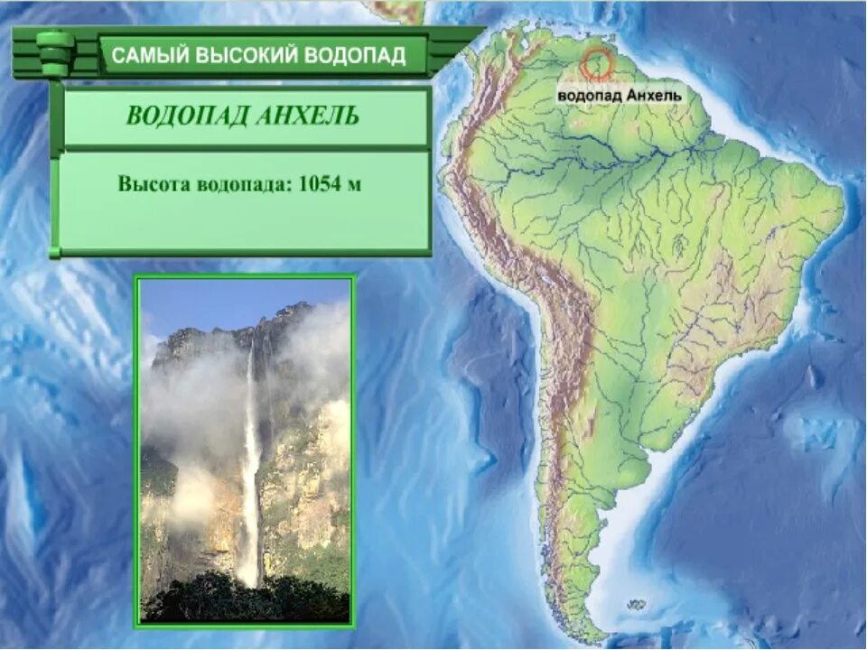 Водопад Анхель на карте Южной Америки. Водопад анхльна карте Южной Америки. Карта Южной Америки водопад Анхель на карте. Водопад Анхель на карте. Водопады южной америки контурная карта
