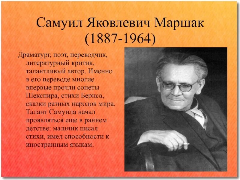 С я маршак писатель и переводчик. Маршак (1887–. Маршак 1887-1964/77.