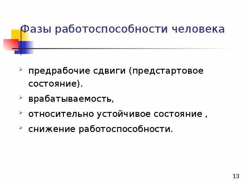 Какой фазы работоспособности не существует врабатывание. Состояние работоспособности. фазы работоспособности человека. последовательность стадий работоспособности. устойчивое состояние работоспособности.