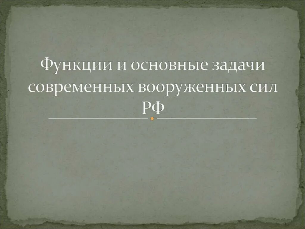 Функции и основные задачи современных. Функции и основные задачи современных